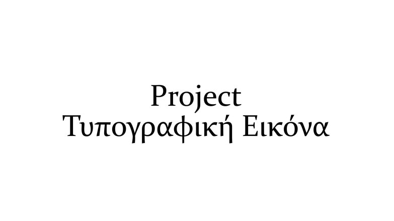 ΟΠΤΙΚΗ ΤΑΥΤΟΤΗΤΑ-ΑΦΙΣΕΣ ΠΡΟΩΘΗΣΗΣ